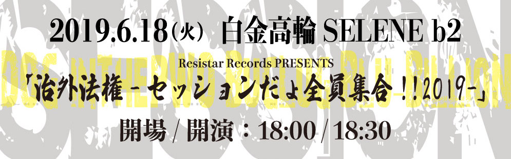 Resistar Records PRESENTS「治外法権-セッションだょ全員集合!!2019-」