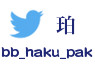 haku_twitter